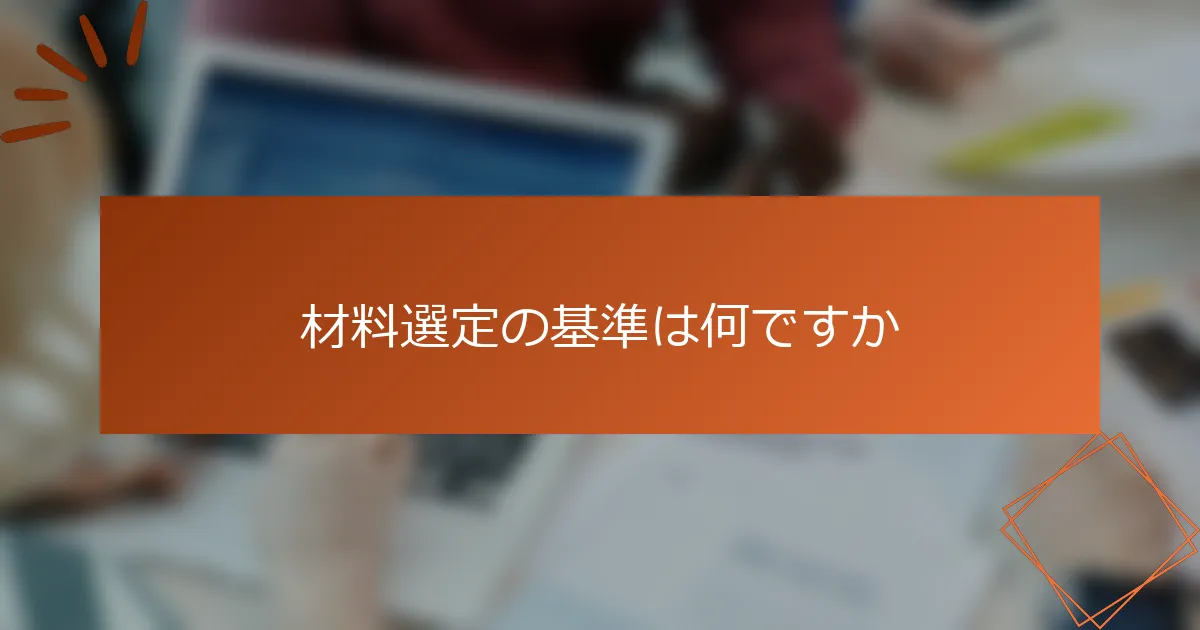 材料選定の基準は何ですか