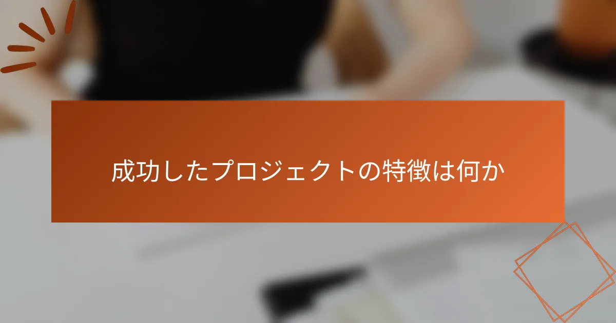 成功したプロジェクトの特徴は何か