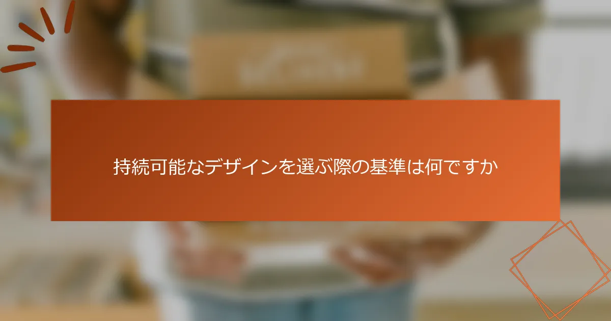 持続可能なデザインを選ぶ際の基準は何ですか