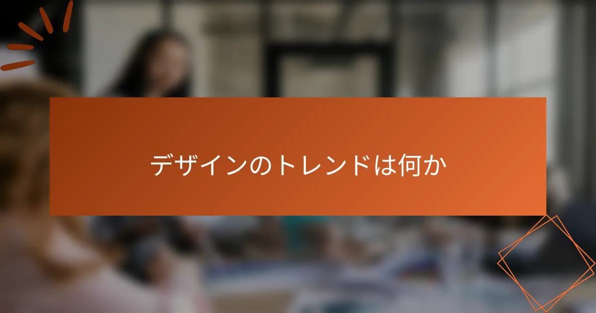 デザインのトレンドは何か