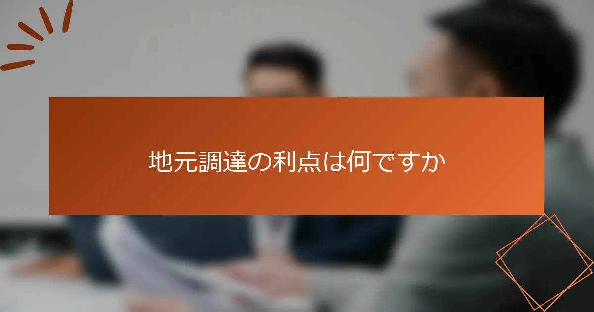 地元調達の利点は何ですか