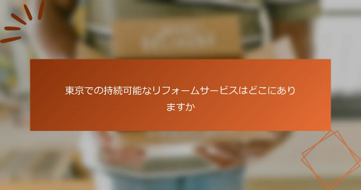 東京での持続可能なリフォームサービスはどこにありますか
