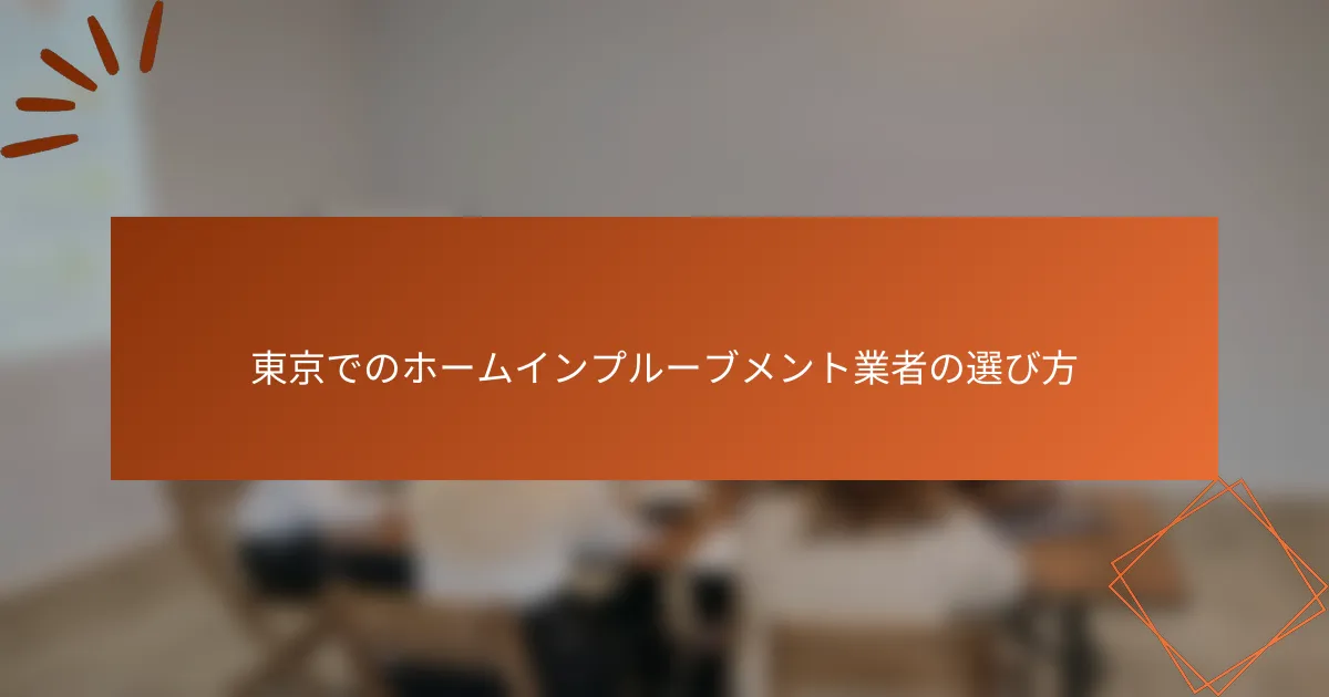 東京でのホームインプルーブメント業者の選び方