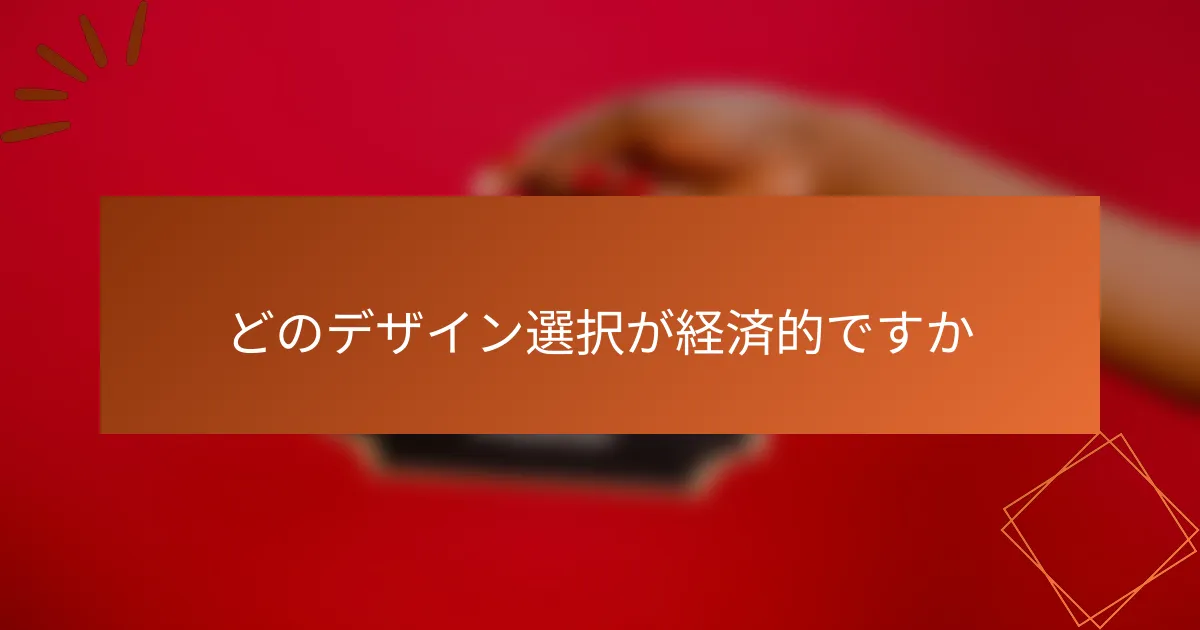 どのデザイン選択が経済的ですか