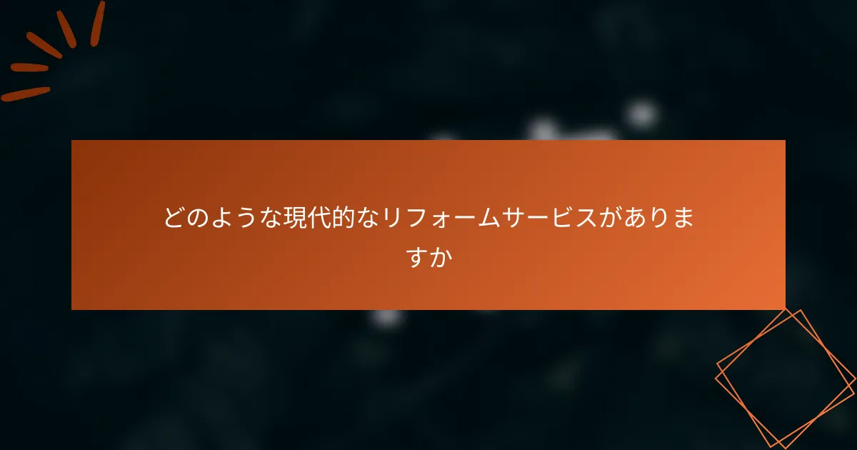 どのような現代的なリフォームサービスがありますか