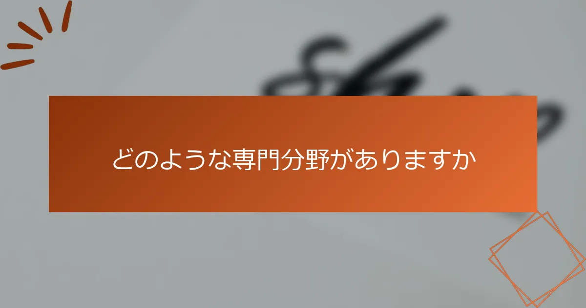 どのような専門分野がありますか