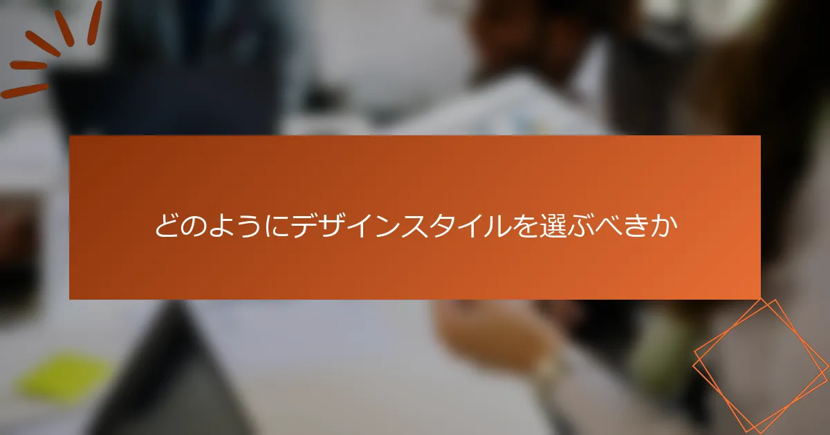 どのようにデザインスタイルを選ぶべきか