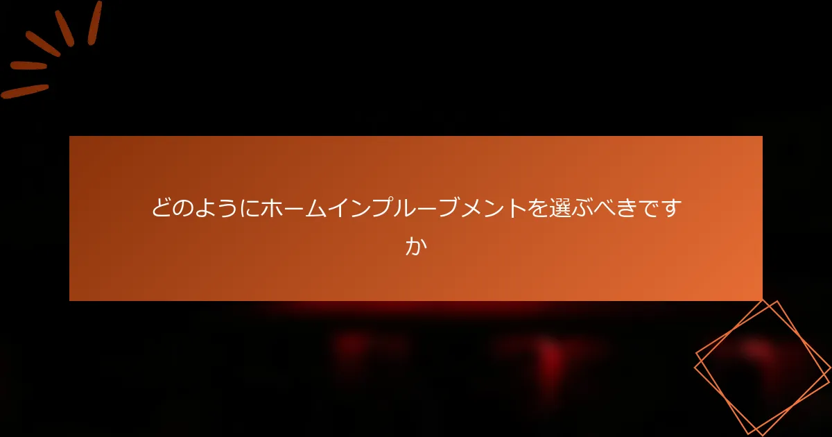 どのようにホームインプルーブメントを選ぶべきですか