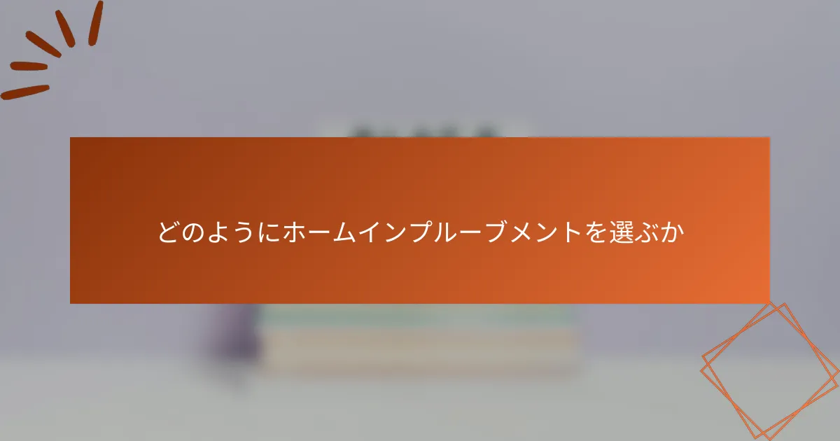 どのようにホームインプルーブメントを選ぶか