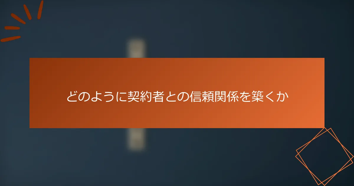 どのように契約者との信頼関係を築くか