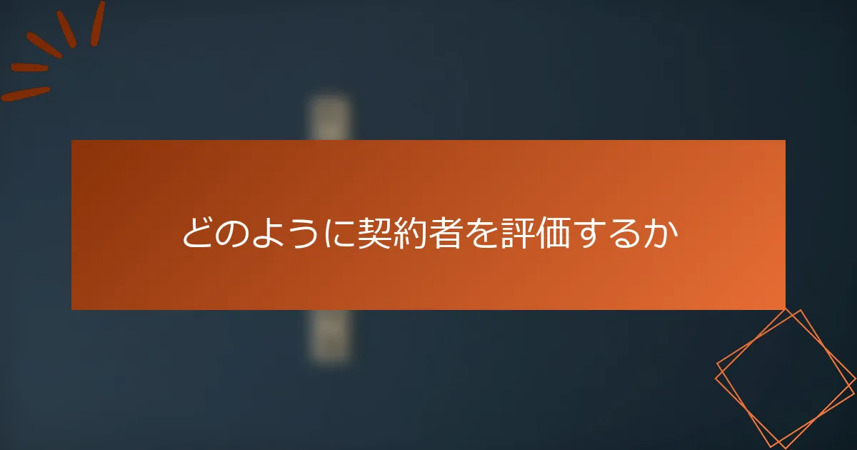 どのように契約者を評価するか