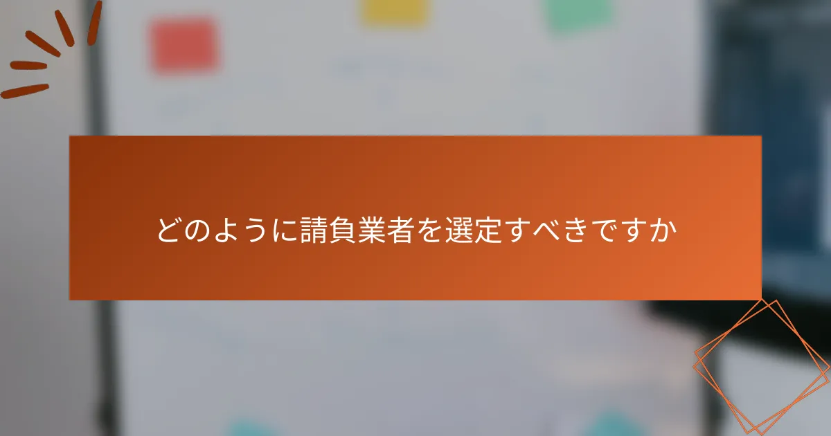 どのように請負業者を選定すべきですか