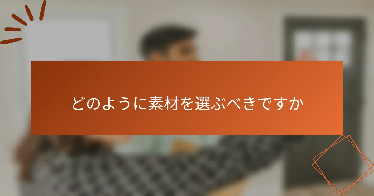 どのように素材を選ぶべきですか