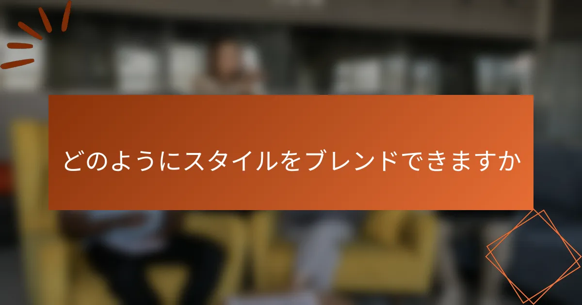 どのようにスタイルをブレンドできますか