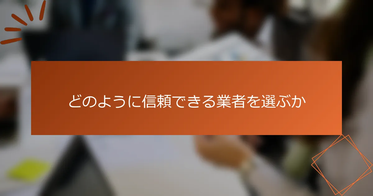 どのように信頼できる業者を選ぶか