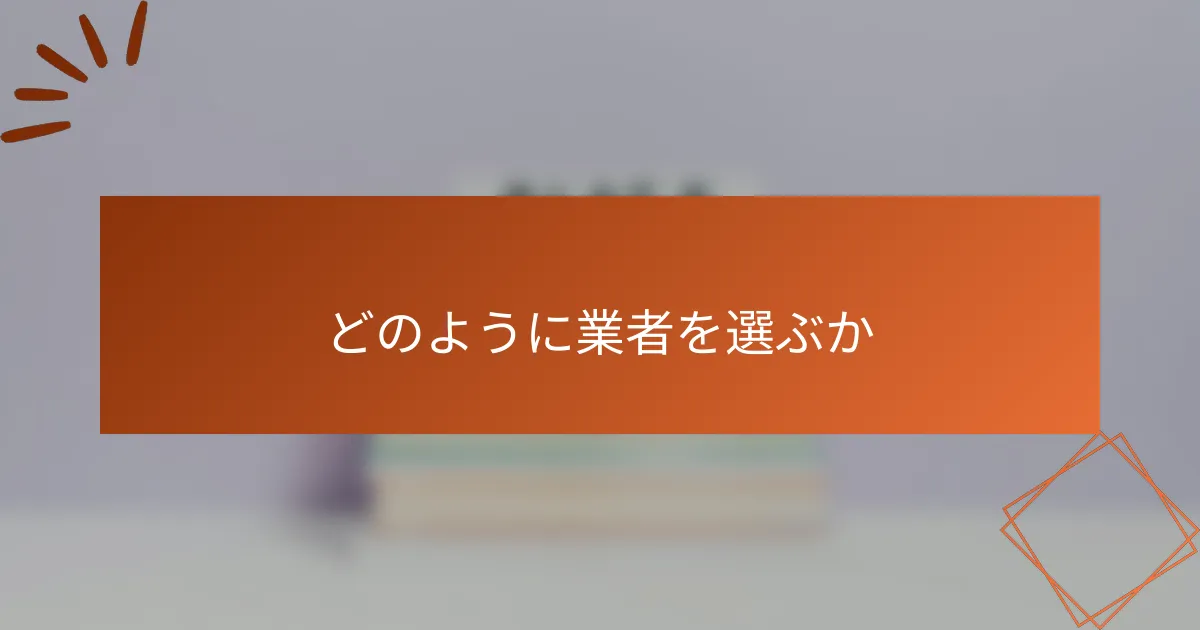 どのように業者を選ぶか