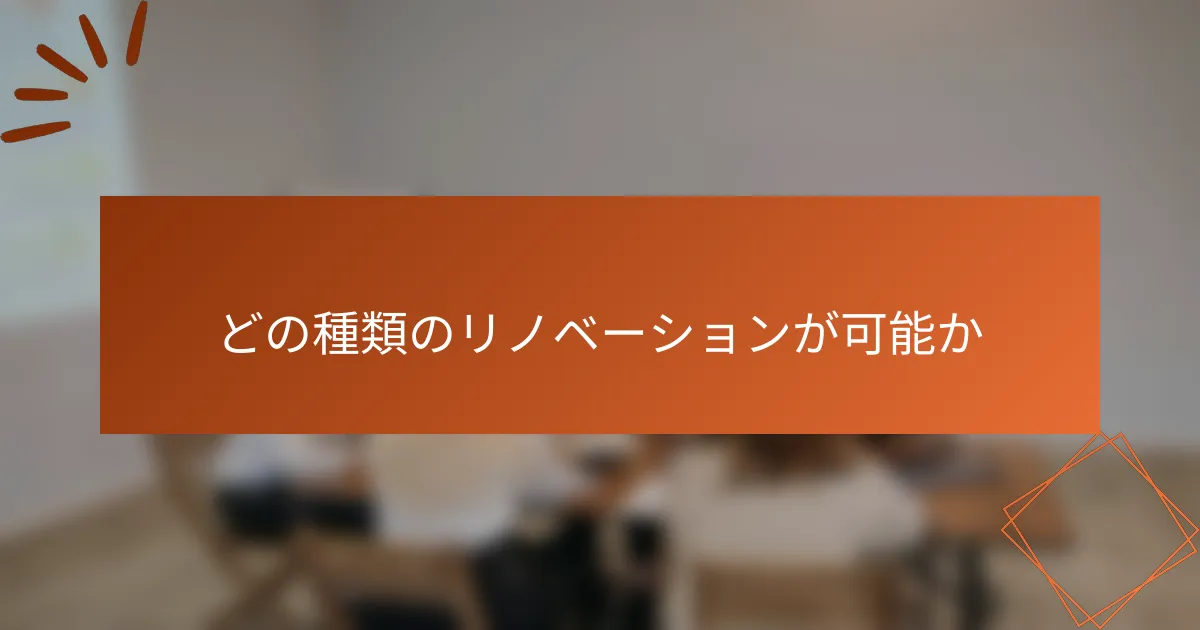 どの種類のリノベーションが可能か
