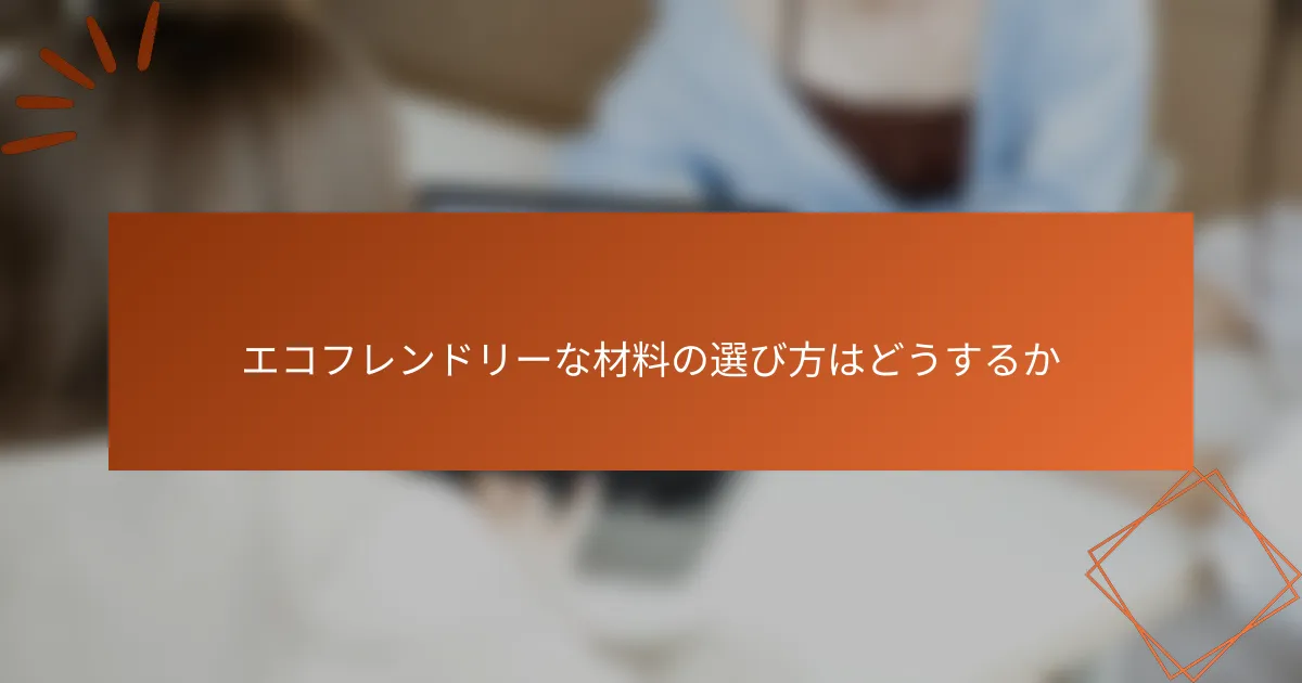 エコフレンドリーな材料の選び方はどうするか