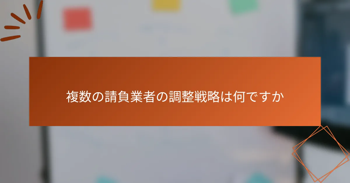 複数の請負業者の調整戦略は何ですか