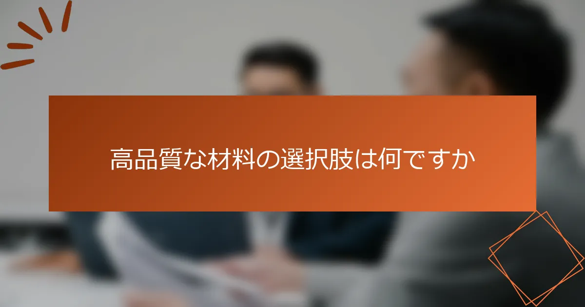 高品質な材料の選択肢は何ですか