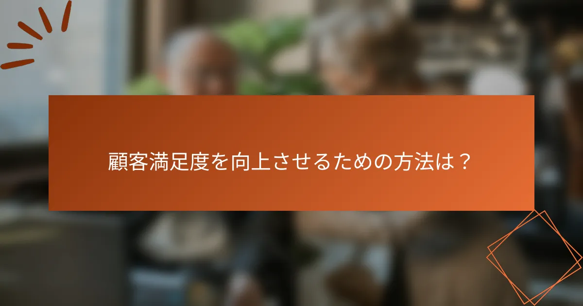 顧客満足度を向上させるための方法は？