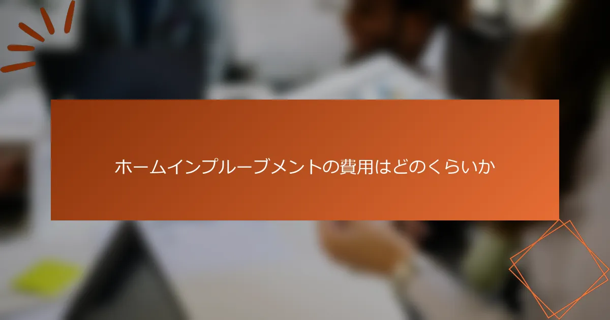 ホームインプルーブメントの費用はどのくらいか