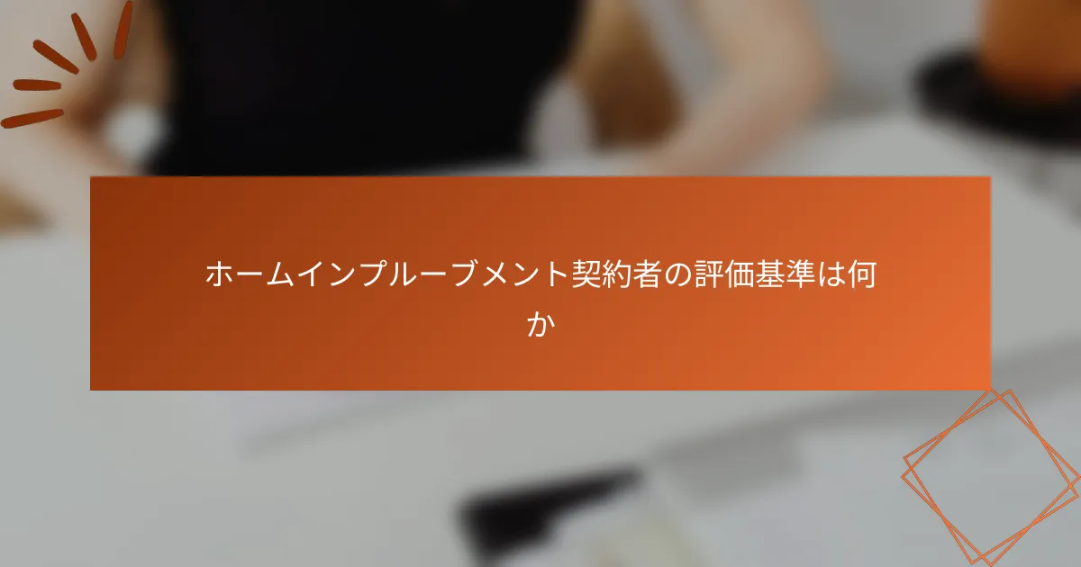 ホームインプルーブメント契約者の評価基準は何か
