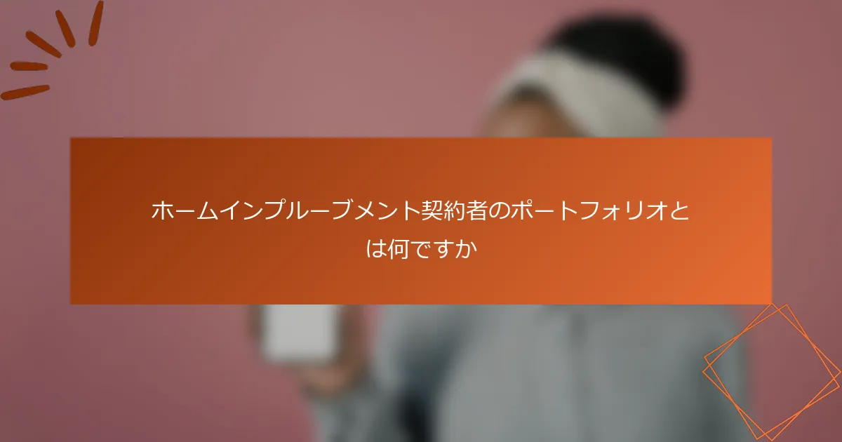 ホームインプルーブメント契約者のポートフォリオとは何ですか