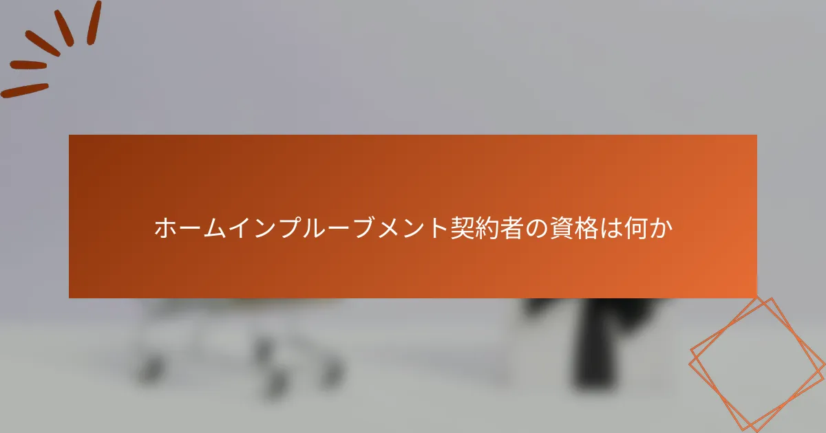 ホームインプルーブメント契約者の資格は何か