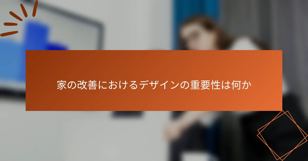 家の改善におけるデザインの重要性は何か