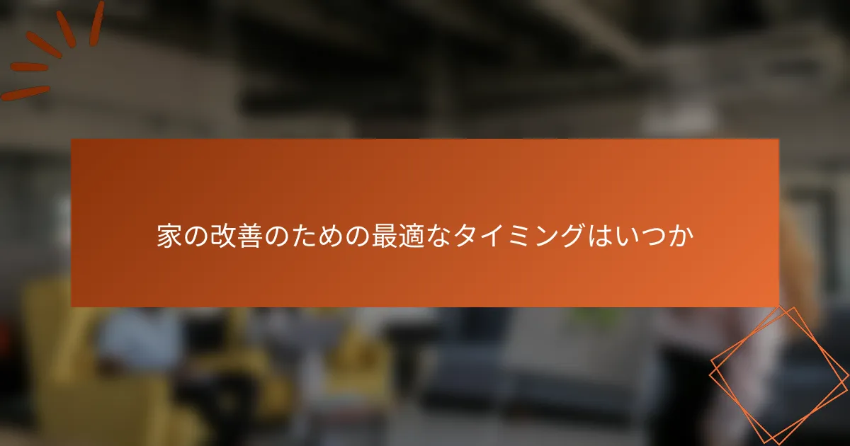 家の改善のための最適なタイミングはいつか