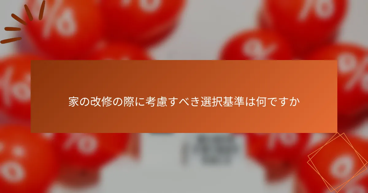 家の改修の際に考慮すべき選択基準は何ですか