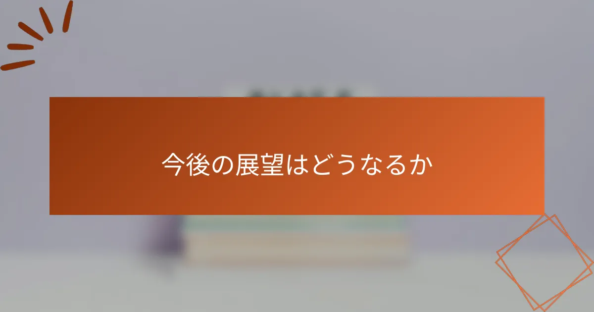 今後の展望はどうなるか