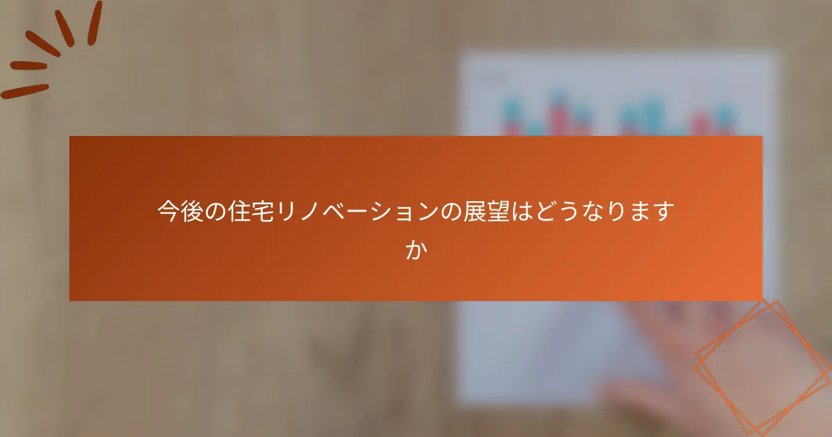 今後の住宅リノベーションの展望はどうなりますか