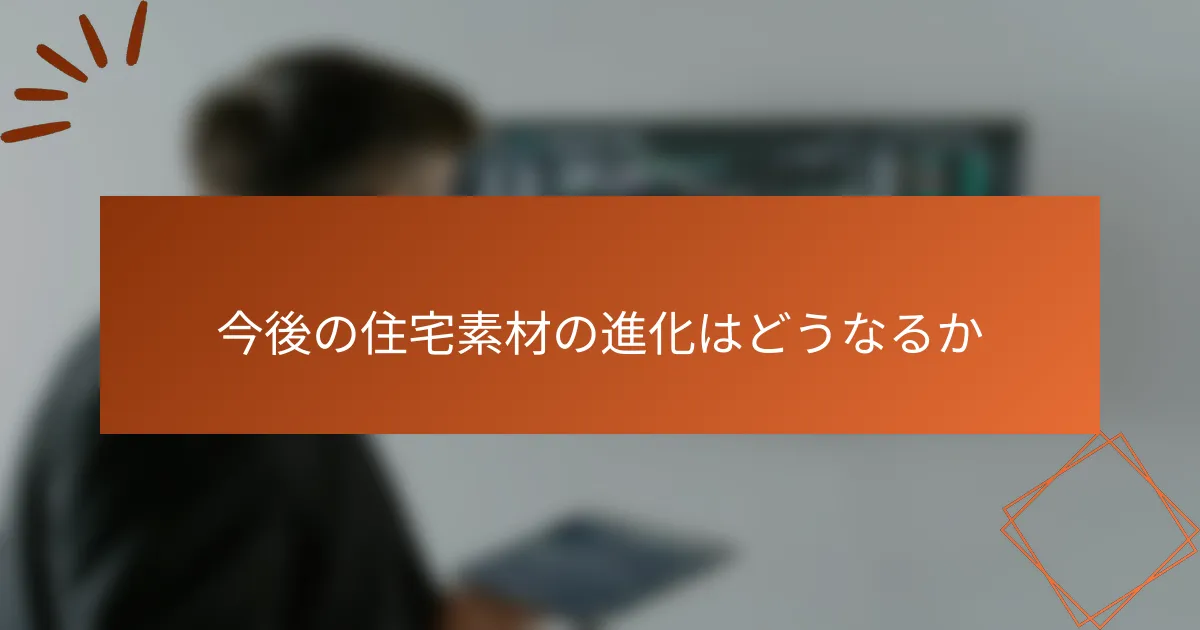 今後の住宅素材の進化はどうなるか