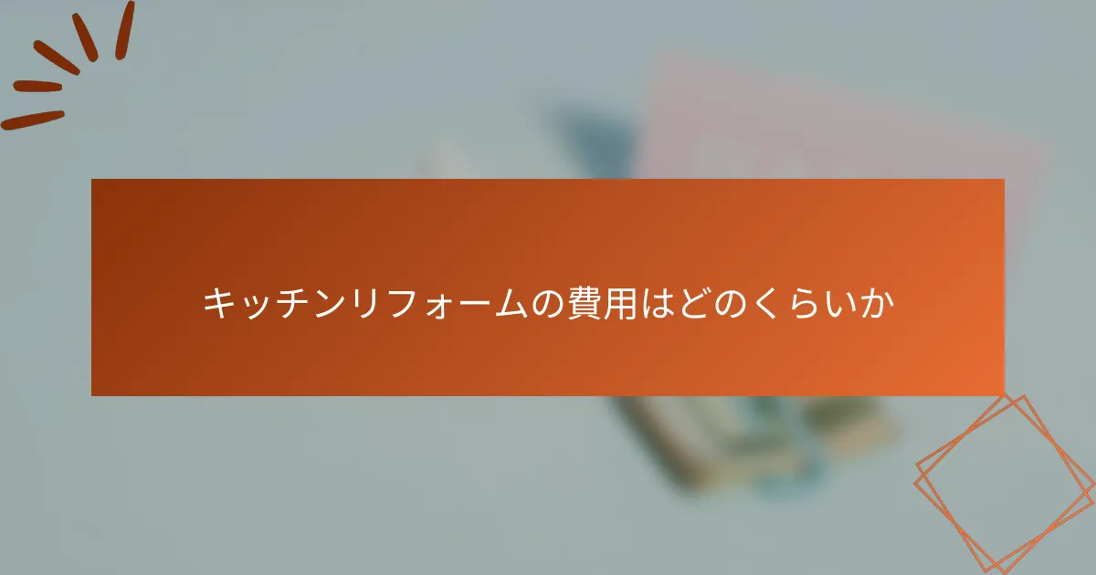 キッチンリフォームの費用はどのくらいか