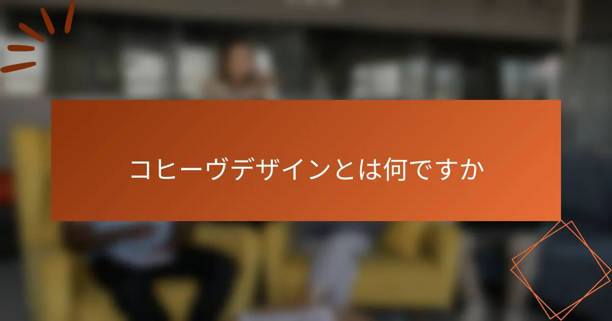 コヒーヴデザインとは何ですか