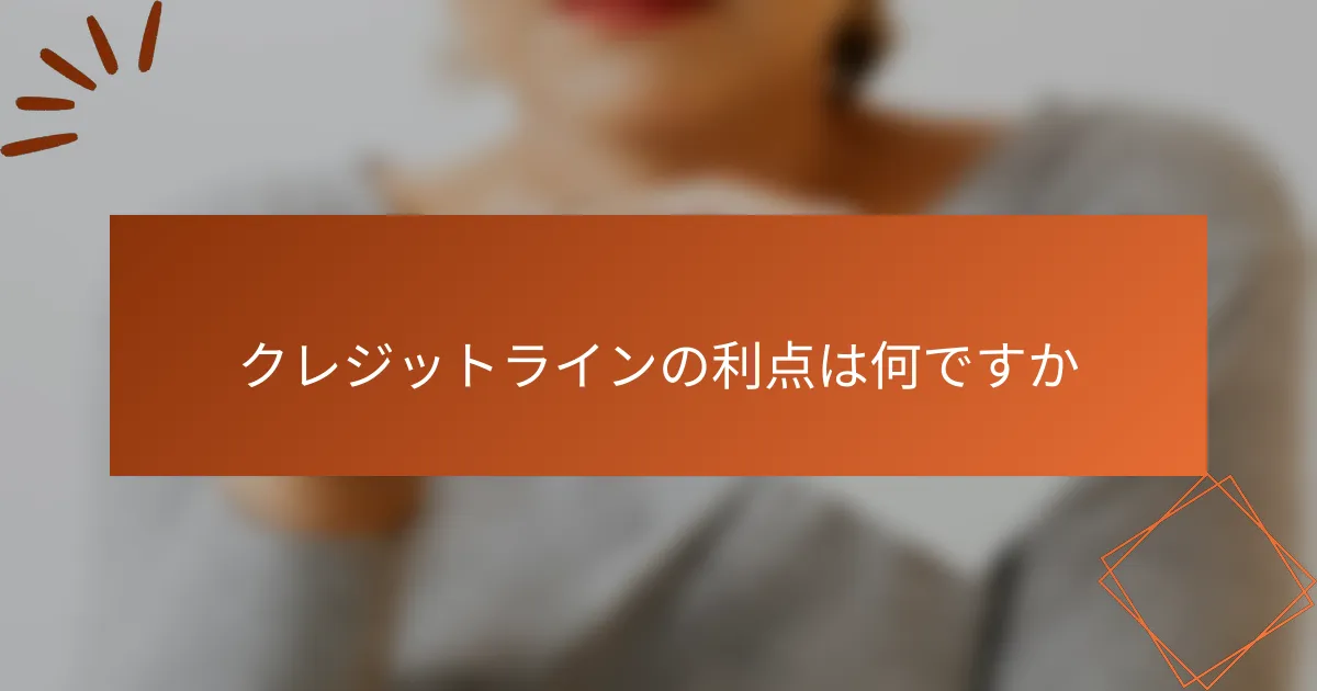 クレジットラインの利点は何ですか