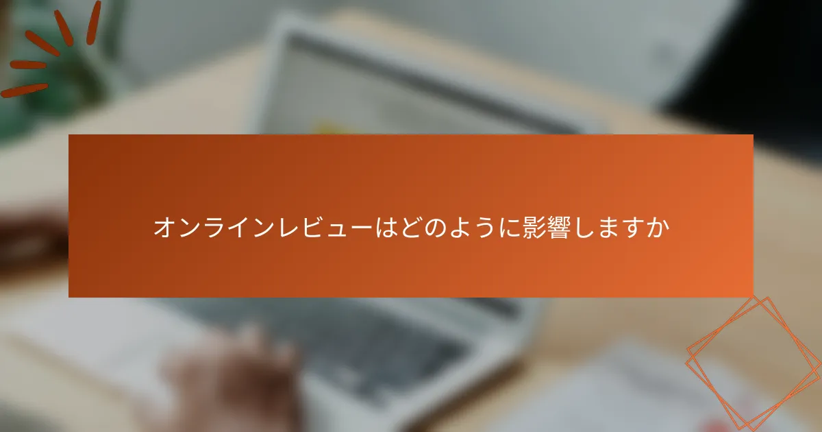 オンラインレビューはどのように影響しますか