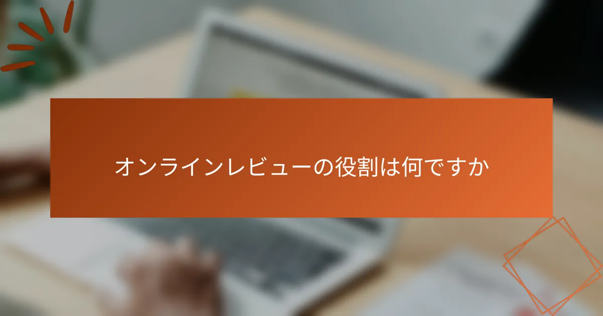 オンラインレビューの役割は何ですか