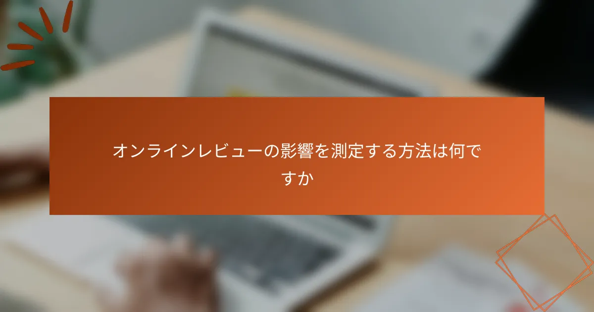 オンラインレビューの影響を測定する方法は何ですか