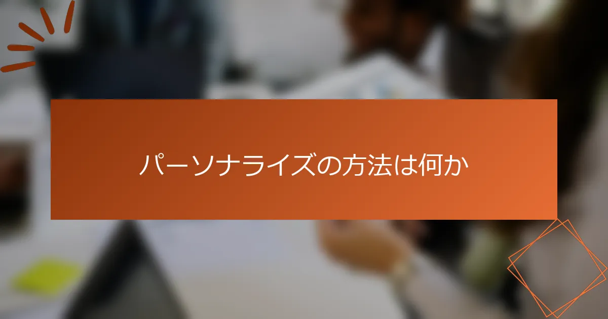 パーソナライズの方法は何か