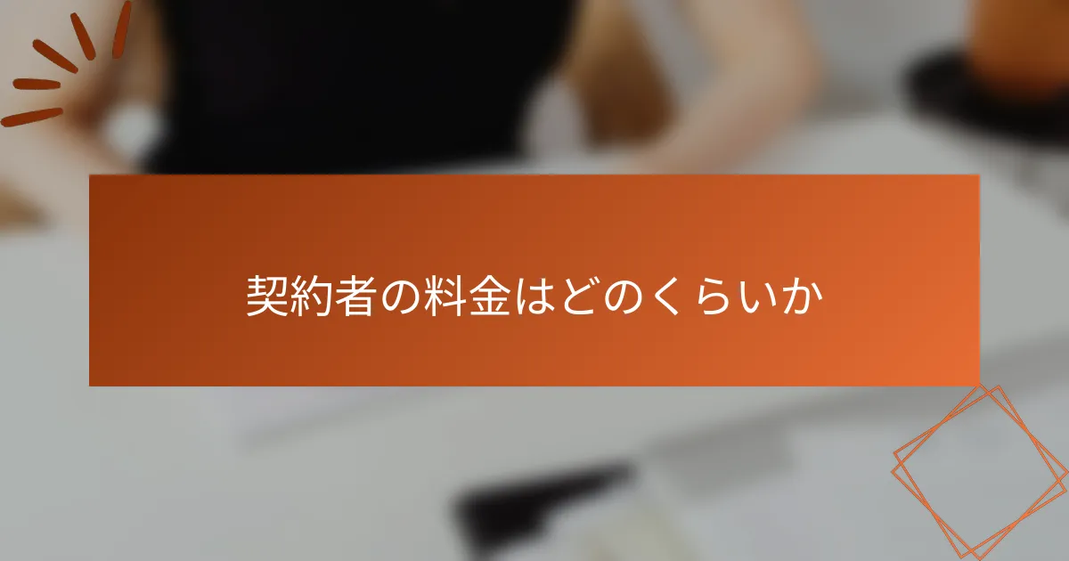 契約者の料金はどのくらいか