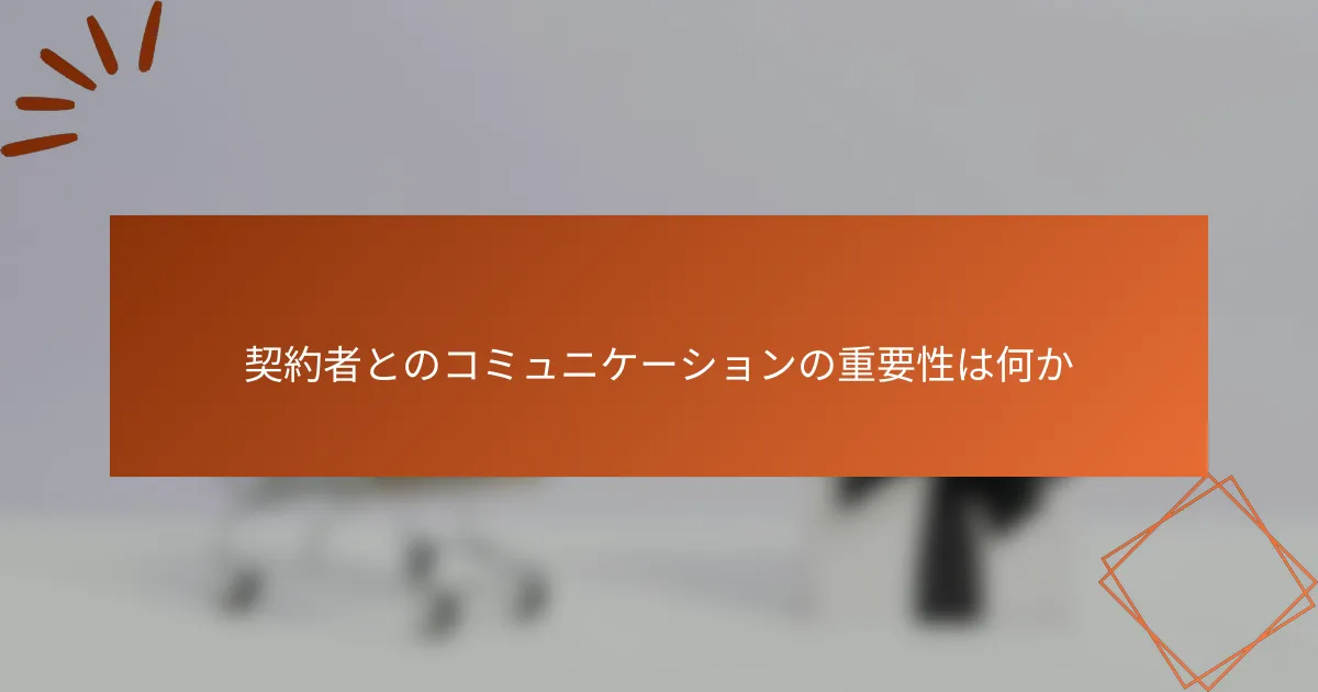 契約者とのコミュニケーションの重要性は何か