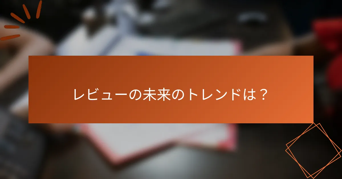 レビューの未来のトレンドは？