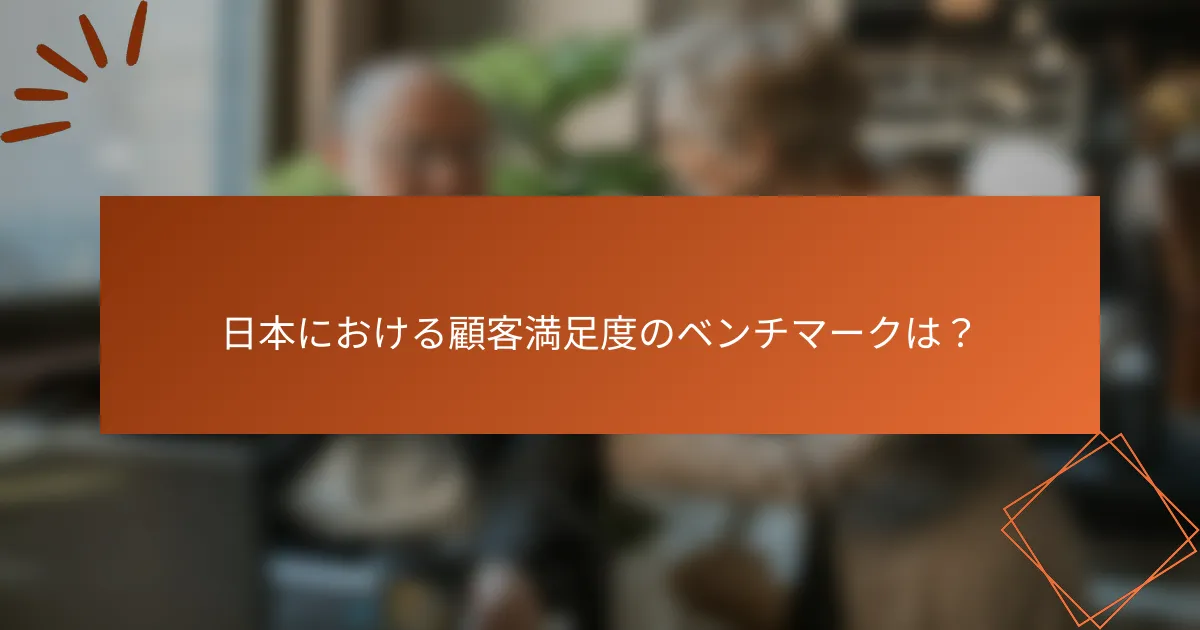 日本における顧客満足度のベンチマークは？