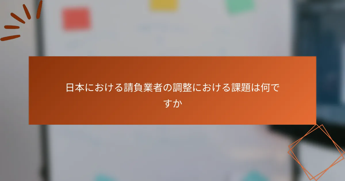 日本における請負業者の調整における課題は何ですか
