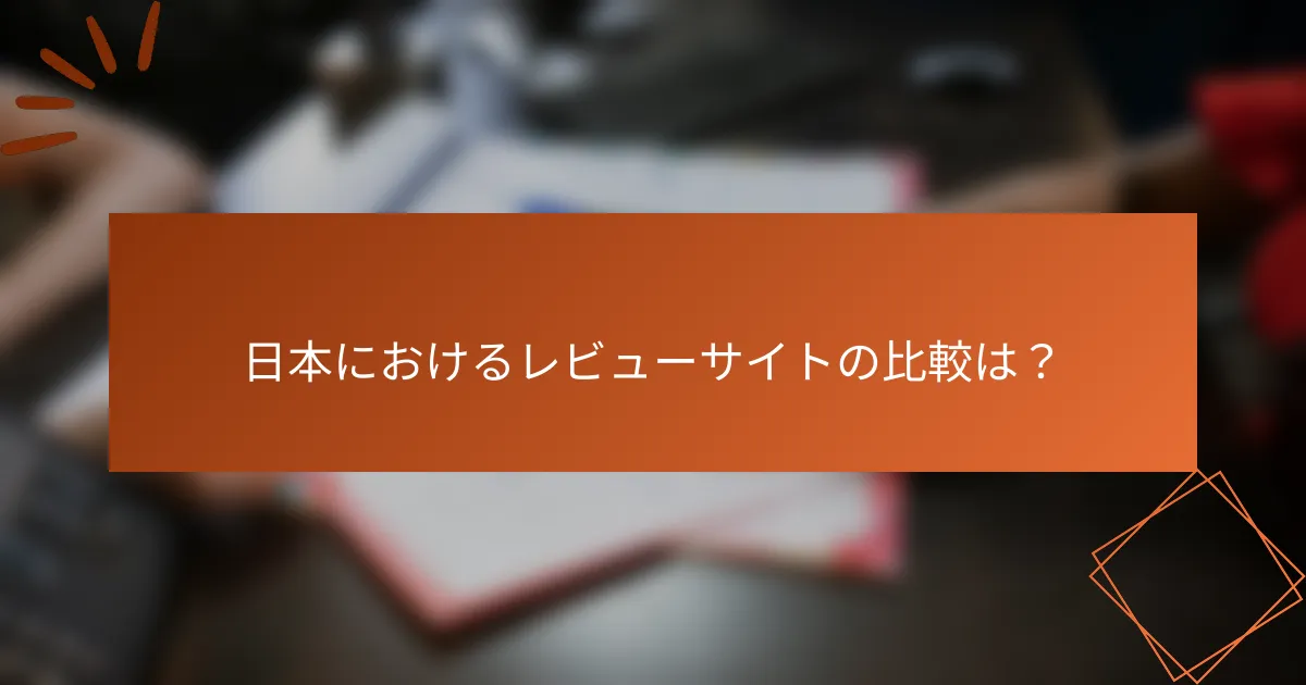 日本におけるレビューサイトの比較は？