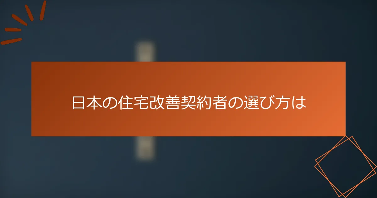日本の住宅改善契約者の選び方は