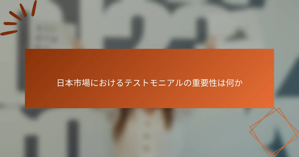 日本市場におけるテストモニアルの重要性は何か